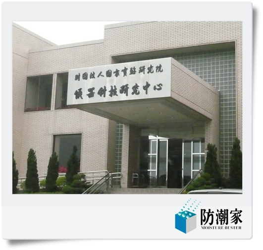 儀器科技研究中心專業防潮箱推薦